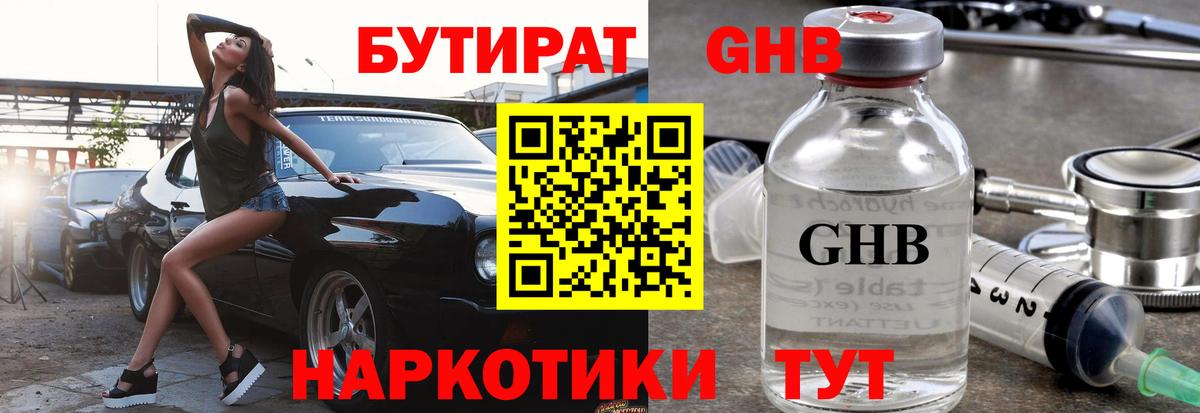 Бутират GHB Белореченск