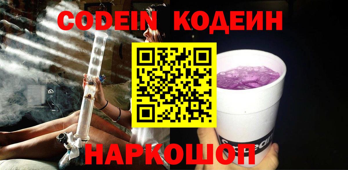 Белореченск  Codein Purple Drank  Вход с VPN  Кодеиновый сироп Lean Purple Drank 