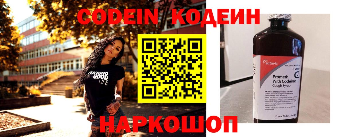 Codein Purple Drank  Белореченск  Кодеиновый сироп Lean напиток Lean (лин) 
